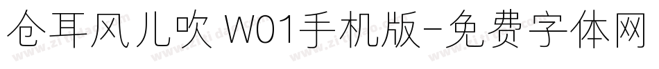 仓耳风儿吹 W01手机版字体转换